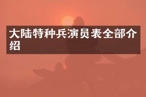 大陆特种兵演员表全部介绍