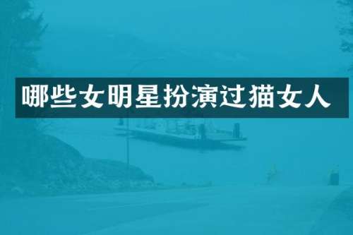哪些女明星扮演过猫女人