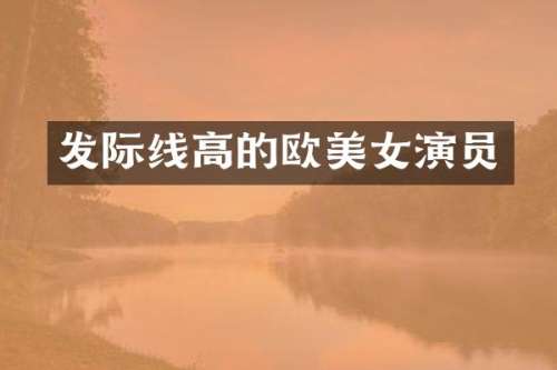发际线高的欧演员