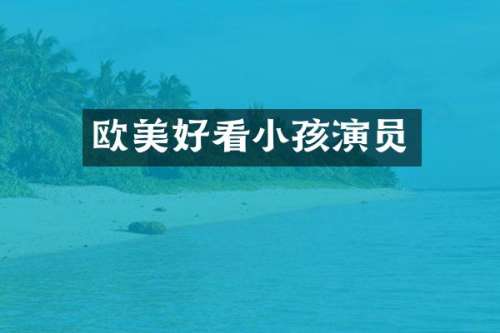 欧美好看小孩演员