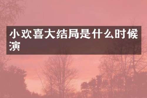 小欢喜大结局是什么时候演