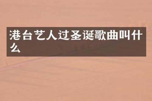 港台艺人过圣诞歌曲叫什么