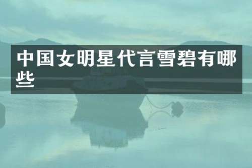 中国女明星代言雪碧有哪些