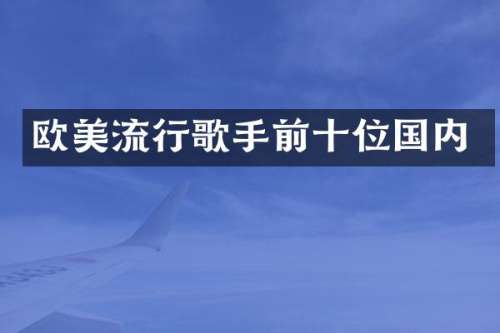 欧美流行歌手前十位国内