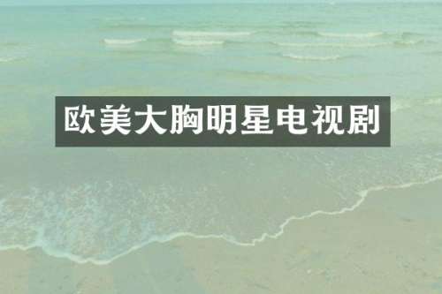 欧美大明星电视剧