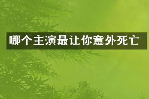 哪个主演最让你意外死亡