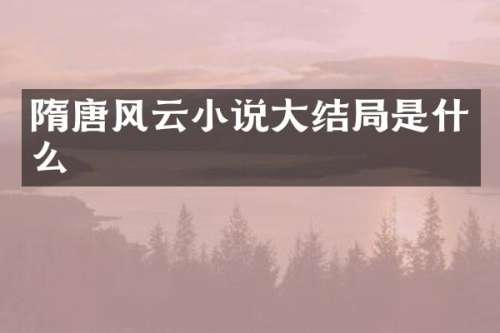 隋唐风云小说大结局是什么