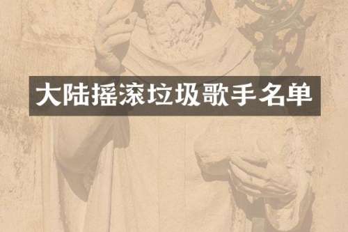 大陆摇滚垃圾歌手名单
