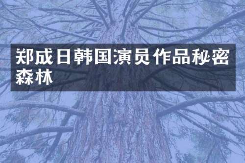 郑成日韩国演员作品秘密森林