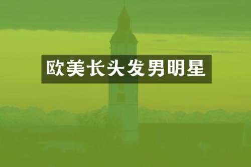 欧美长头发男明星