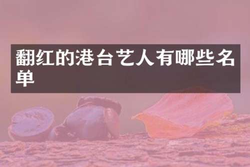 翻红的港台艺人有哪些名单