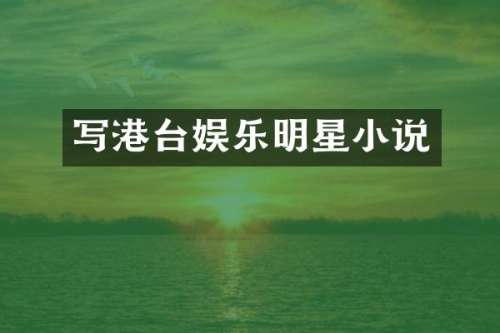 写港台娱乐明星小说