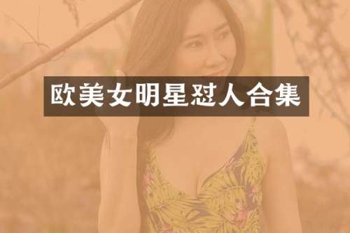 欧明星怼人