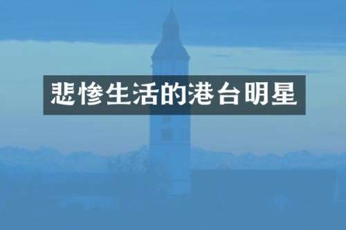悲惨生活的港台明星