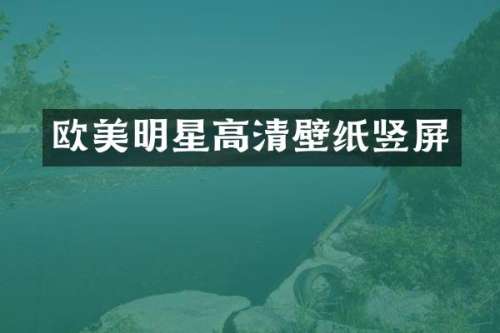 欧美明星高清壁纸竖屏