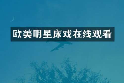 欧美明星在线观看