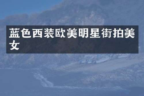 蓝色西装欧美明星街拍