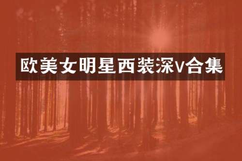 欧明星西装深v