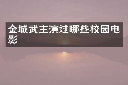 金城武主演过哪些校园电影