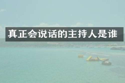 真正会说话的主持人是谁