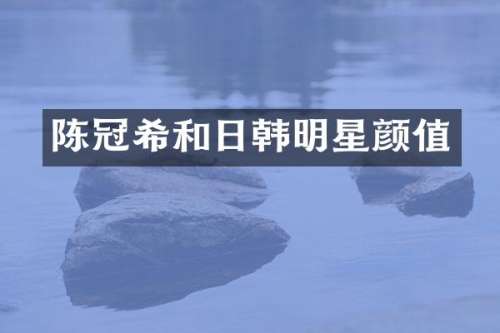 陈冠希和日韩明星颜值