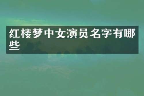 红楼梦中女演员名字有哪些
