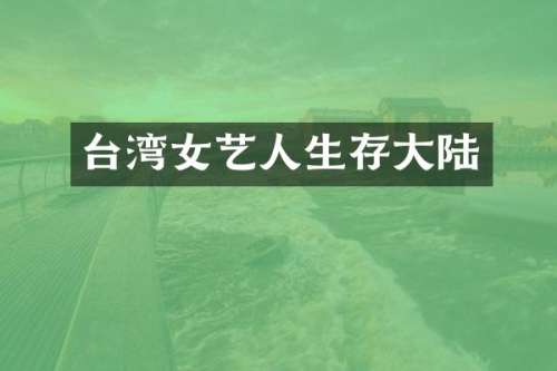 台湾女艺人生存大陆