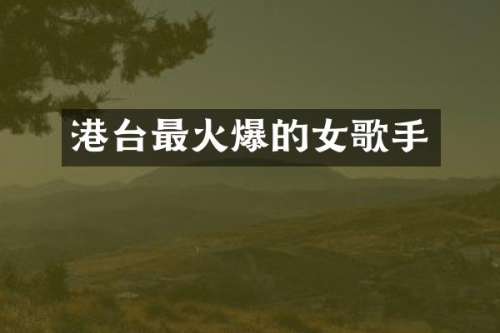 港台最火爆的女歌手