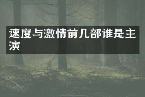 速度与前几部谁是主演