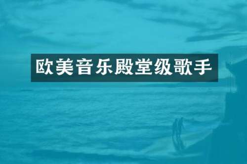 欧美音乐殿堂级歌手