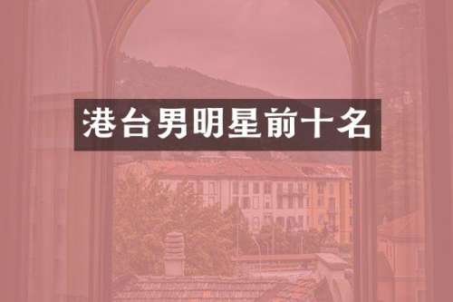 港台男明星前十名