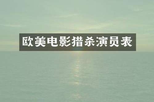 欧美电影猎杀演员表
