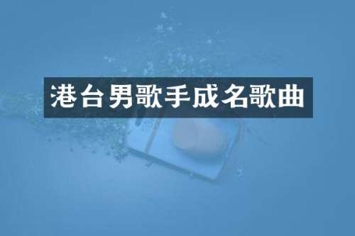 港台男歌手成名歌曲