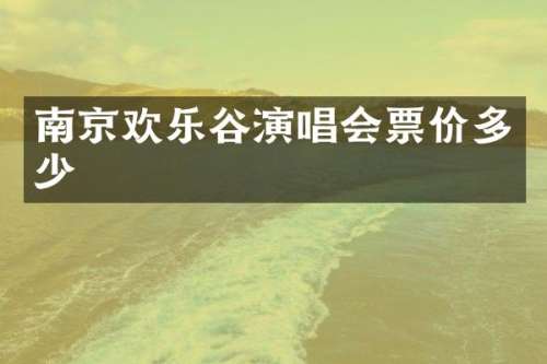 南京欢乐谷演唱会票价多少