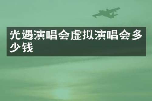 光遇演唱会虚拟演唱会多少钱
