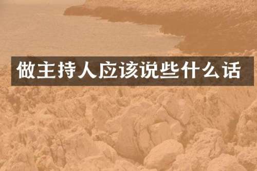 做主持人应该说些什么话