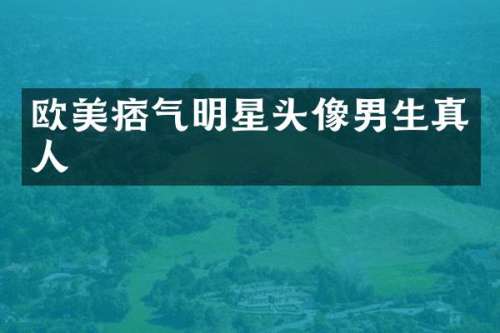 欧美痞气明星头像男生真人