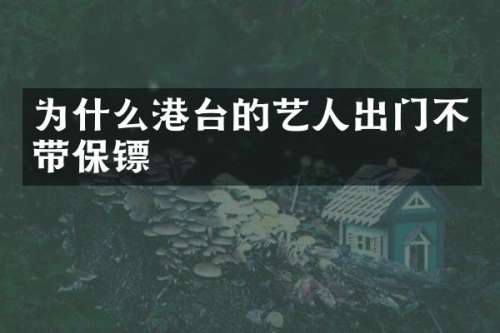 为什么港台的艺人出门不带保镖