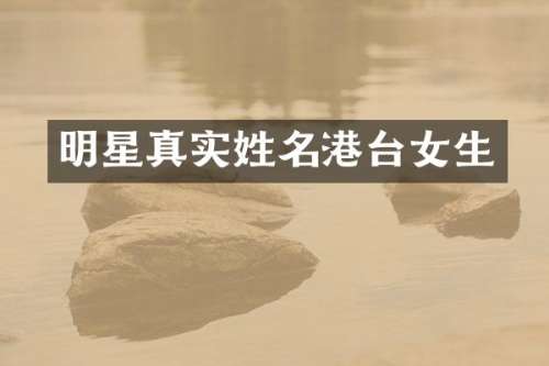 明星真实姓名港台女生