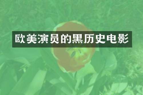 欧美演员的黑历史电影