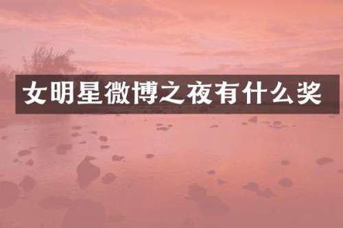 女明星微博之夜有什么奖