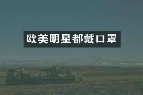 欧美明星都戴口罩
