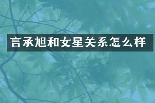 言承旭和女星关系怎么样