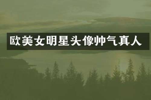 欧明星头像帅气真人