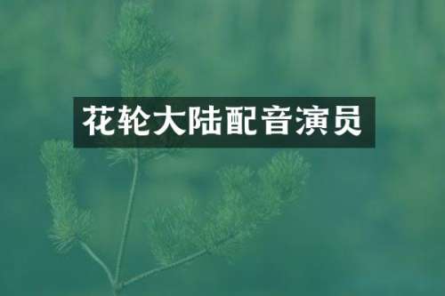 花轮大陆配音演员