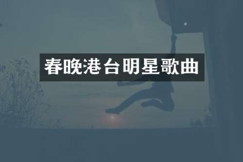 港台明星歌曲