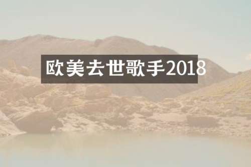 欧美去世歌手2018