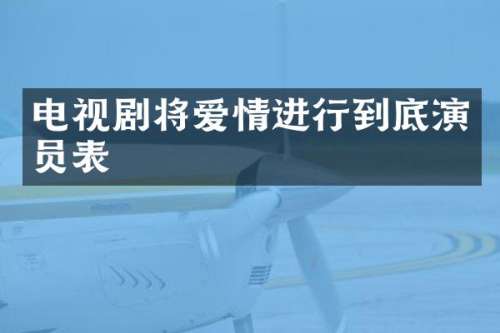 电视剧将爱情进行到底演员表