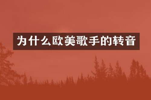 为什么欧美歌手的转音