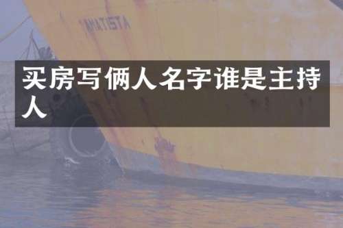 买房写俩人名字谁是主持人